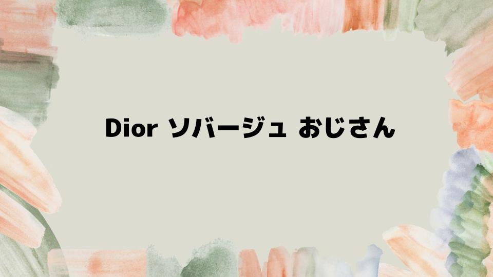 Diorソバージュをおじさんが使う際の注意点